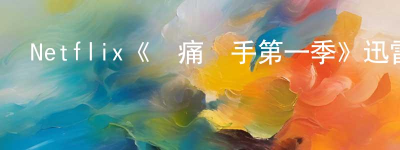 曹淼的個人主頁,Netflix《無痛殺手第一季》迅雷下載/在線觀看/百度云-犯罪/歷史載-美劇天堂